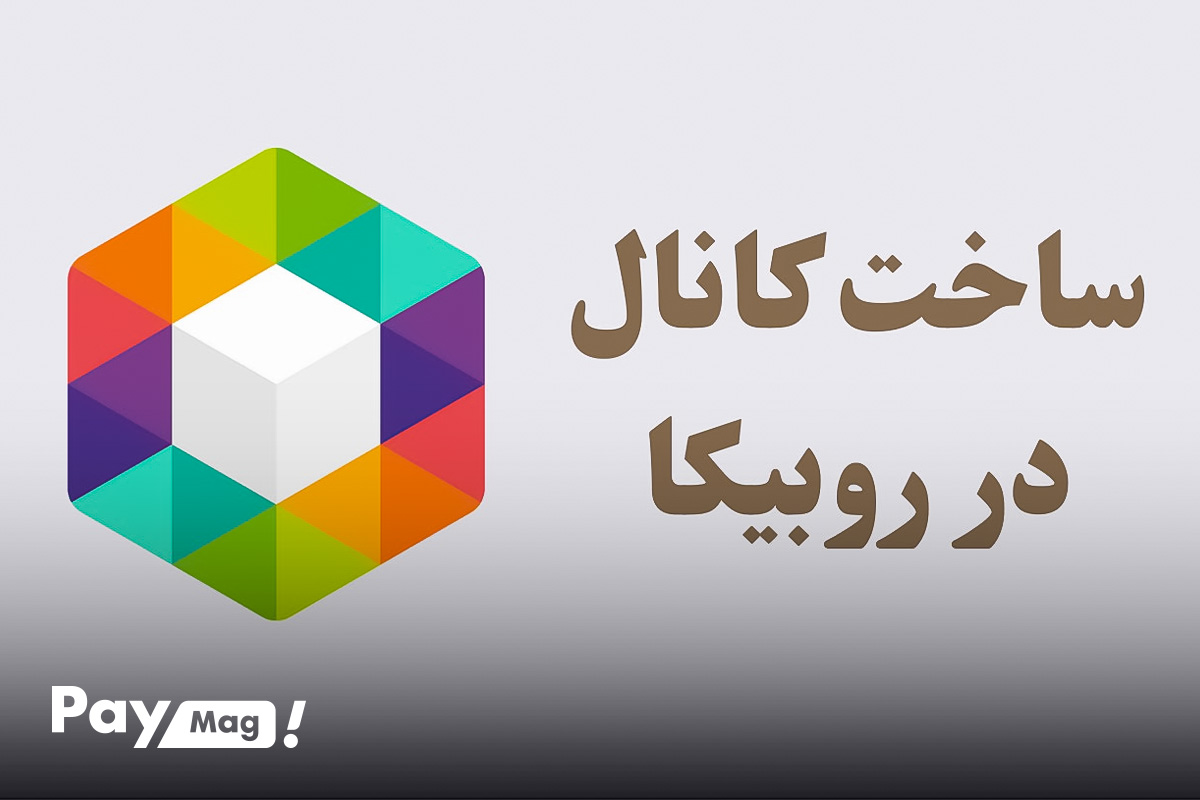 ساخت کانال در روبیکا