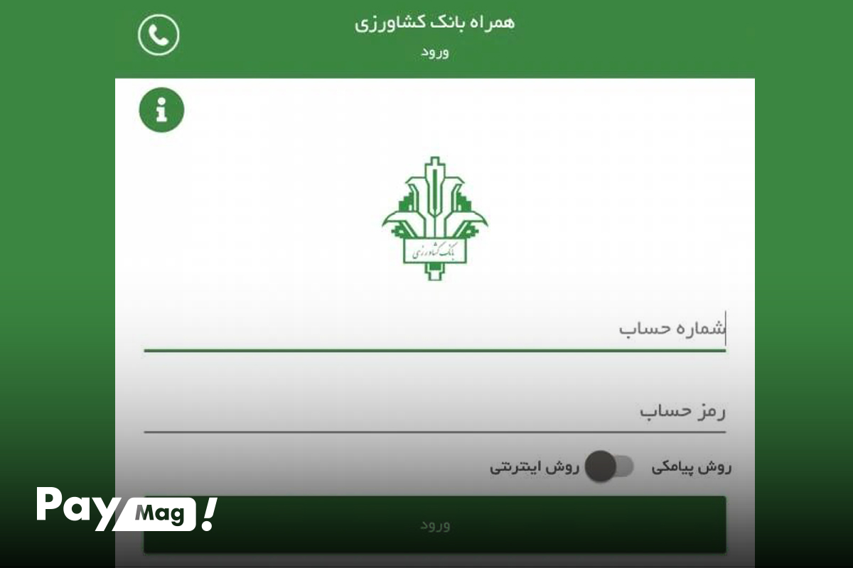 همراه بانك كشاورزي