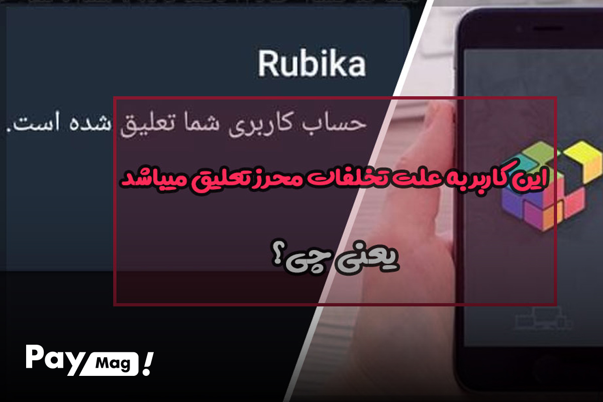 کد فیلتری روبیکا