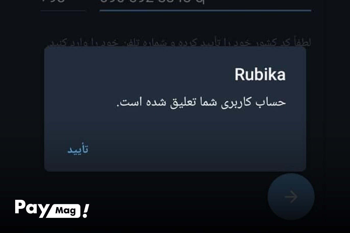 رفع فیلتری روبیکا