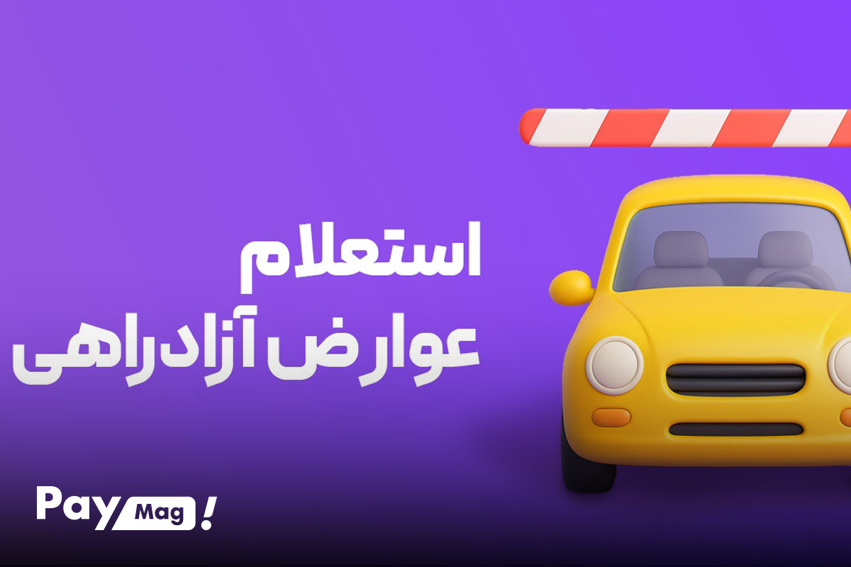 بهترین راه برای پرداخت عوارض آزادراهی