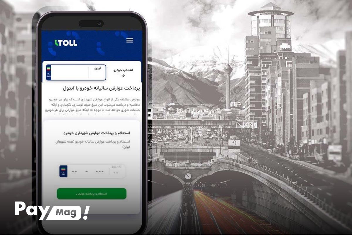 پرداخت عوارض آزادراهی