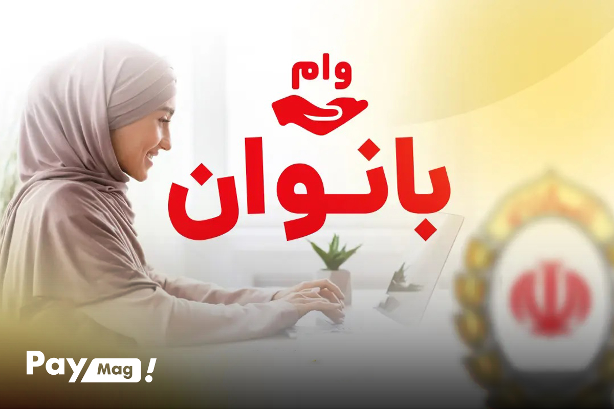 وام ۵۰ میلیون تومانی زنان خانه دار بانک ملی