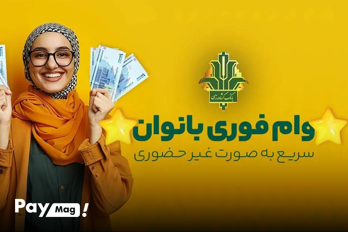 وام فوری بانوان بانک کشاورزی