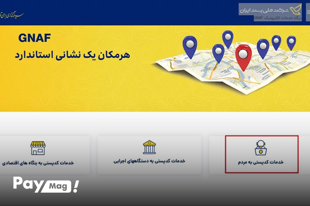 یافتن کد پستی از روی نقشه GNAF
