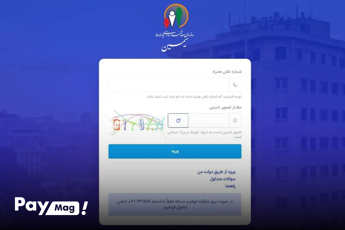 نحوه استفاده از سامانه سیمین
