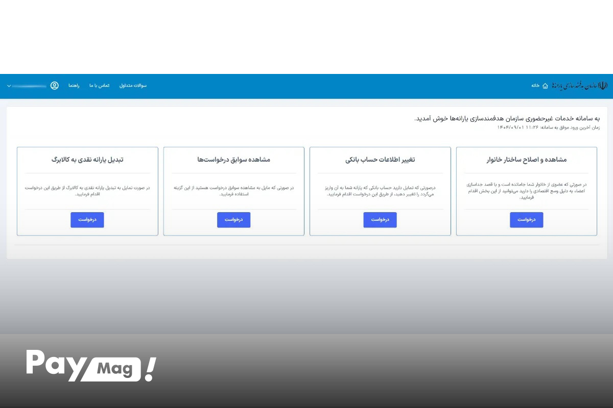 سامانه سیمین هدفمندی یارانه
