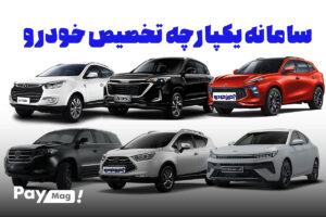 سامانه یکپارچه خودرو