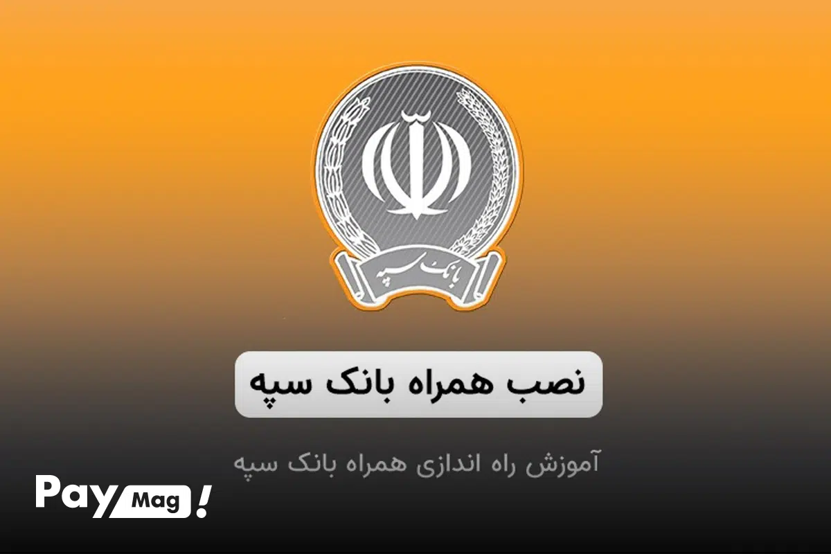 همراه. بانك سپه
