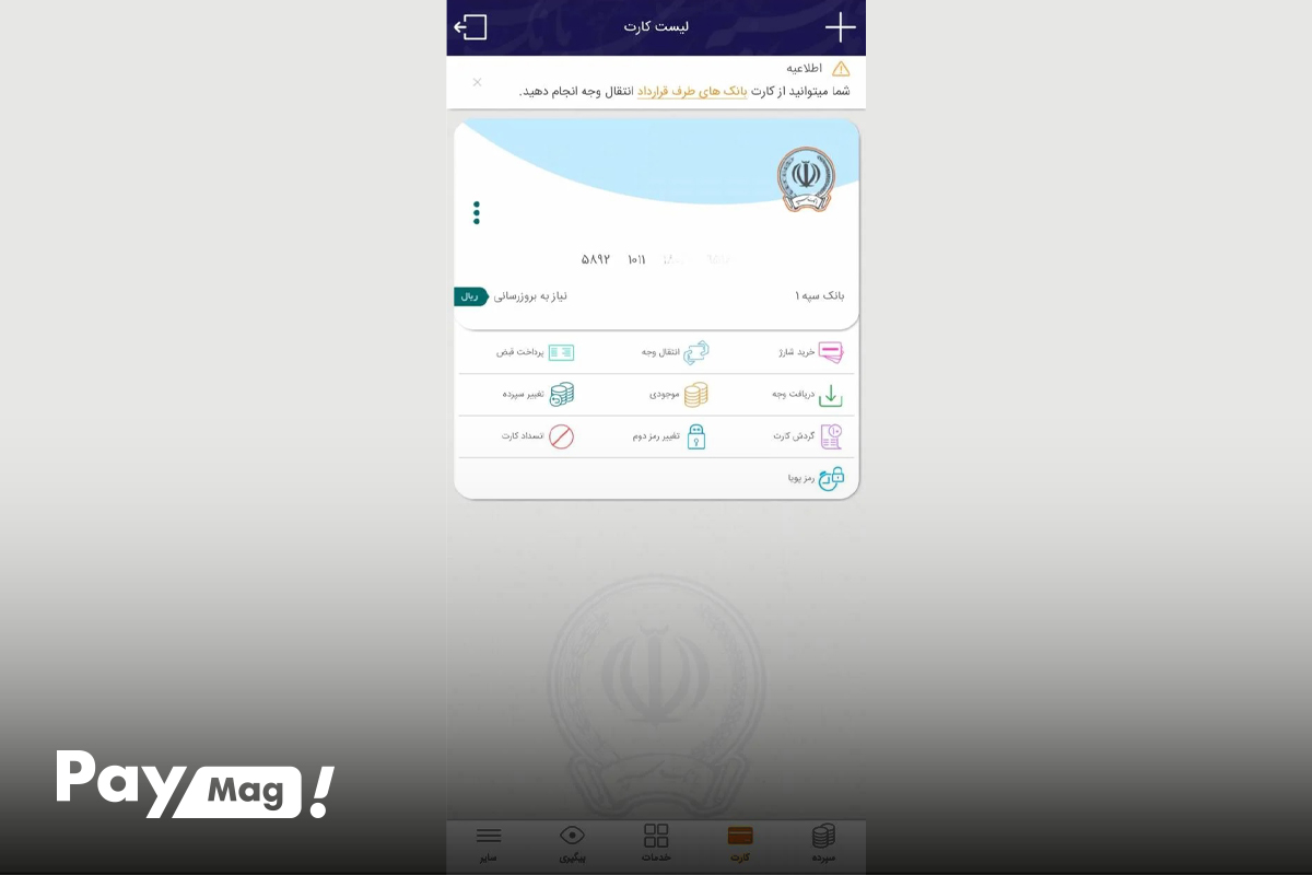 همراه بانک سپه ایفون رایگان