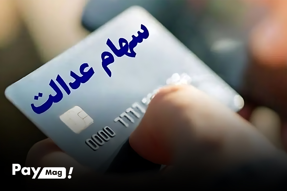 ثبت نام وام سهام عدالت بدون ضامن