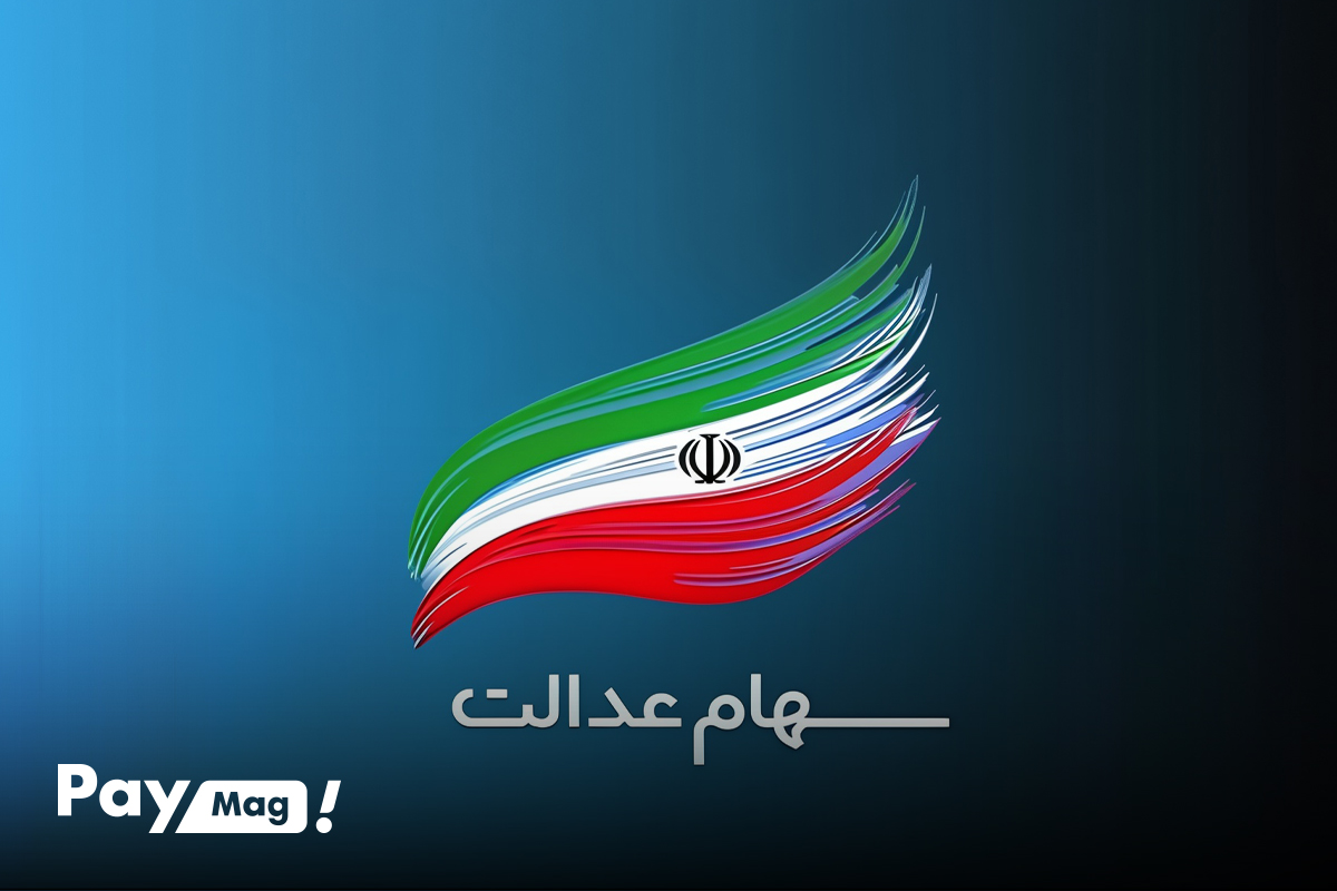 وام سهام عدالت بدون ضامن