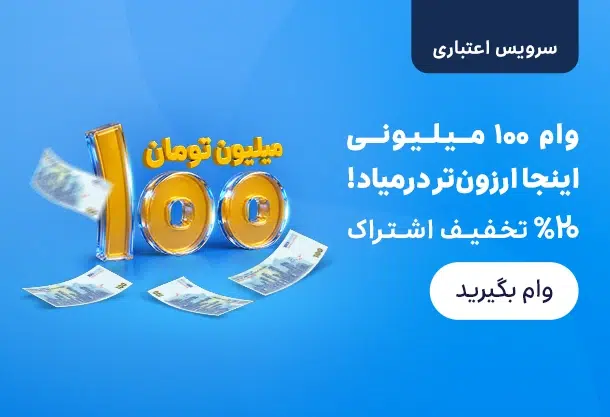 تا ۲۰۰ میلیون وام بگیر فوری!