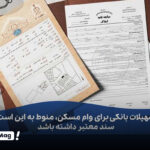 شرایط گرفتن وام مسکن با سند خانه - تصویر 1