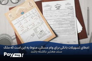 شرایط گرفتن وام مسکن با سند خانه - تصویر 1