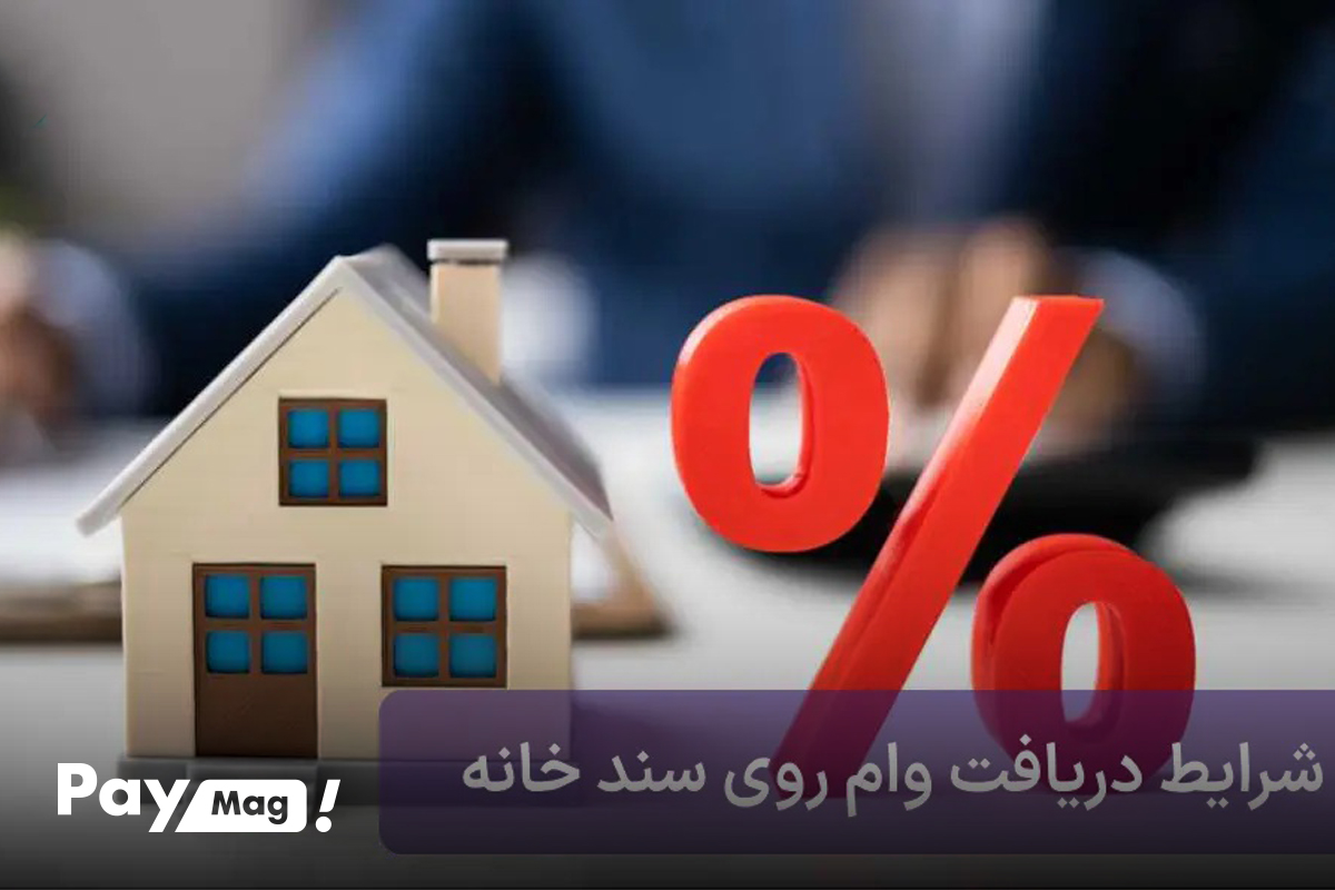 شرایط گرفتن وام مسکن با سند خانه - تصویر 2