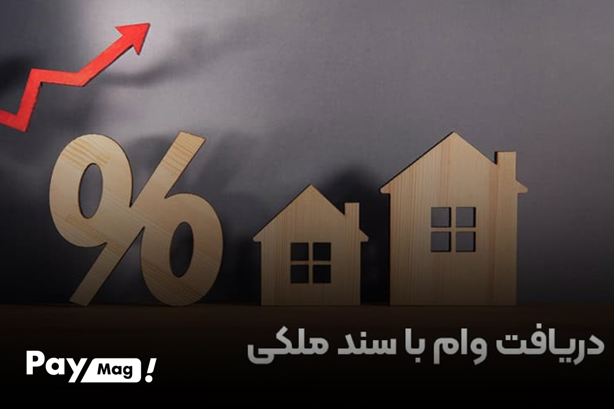 شرایط گرفتن وام مسکن با سند خانه - تصویر 3