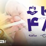 وام ۴۸ ساعته بدون ضامن بانک صادرات ۱۴۰۵