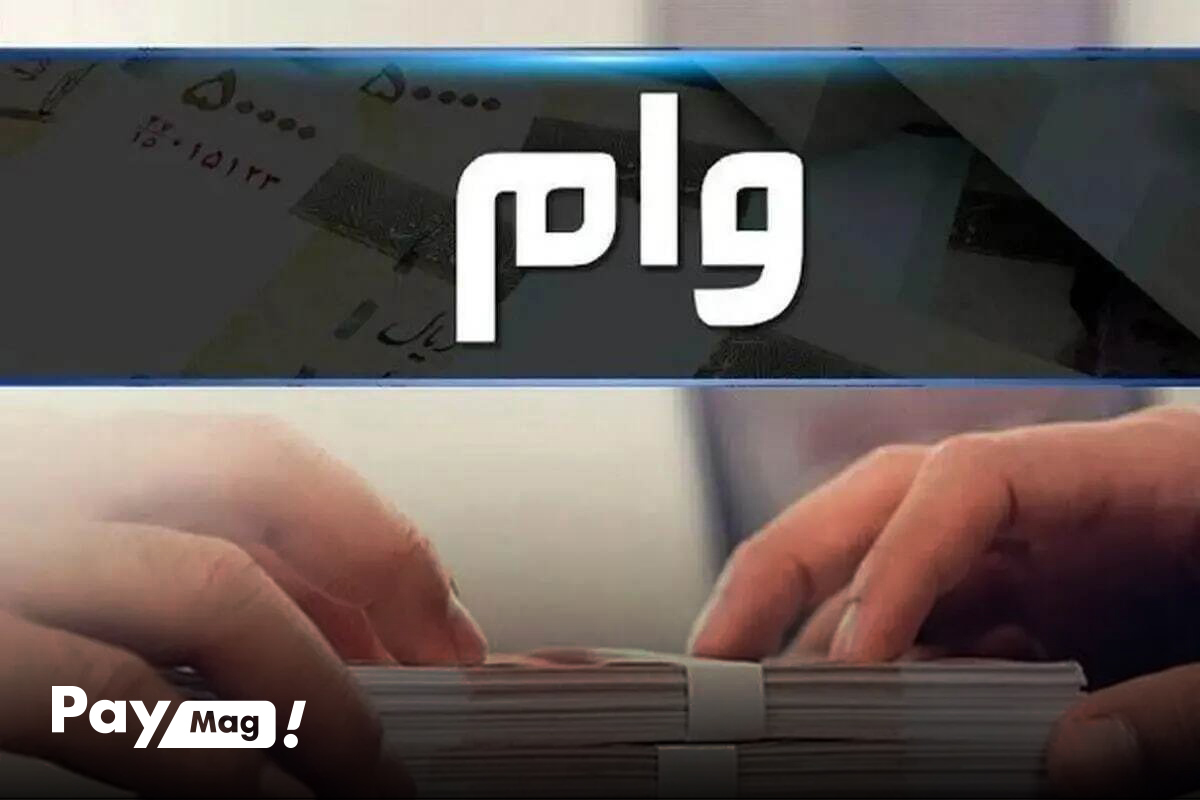 پرداخت وام ۷۵ میلیونی بازنشستگان ۱۴۰۵