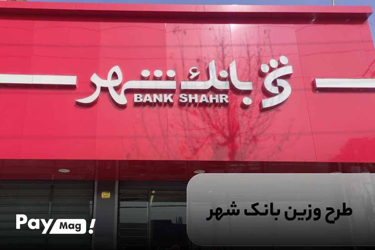 طرح وزین بانک شهر