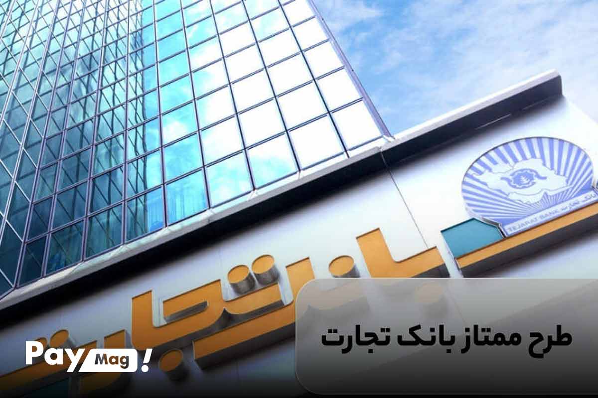 طرح ممتاز بانک تجارت