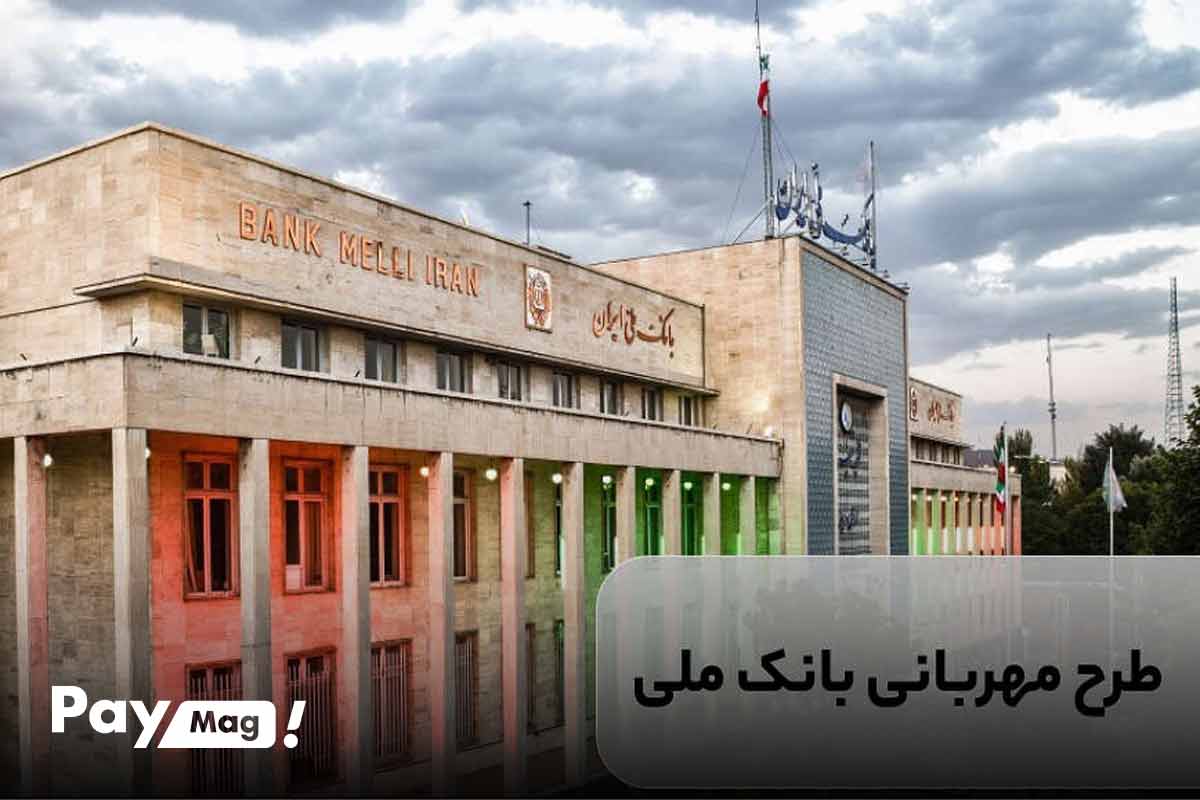 طرح مهربانی بانک ملی