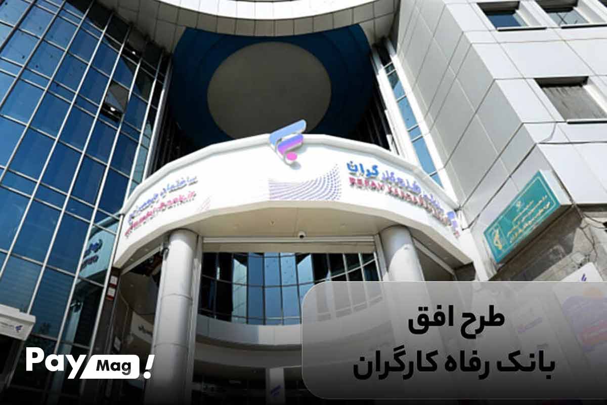 طرح افق بانک رفاه کارگران