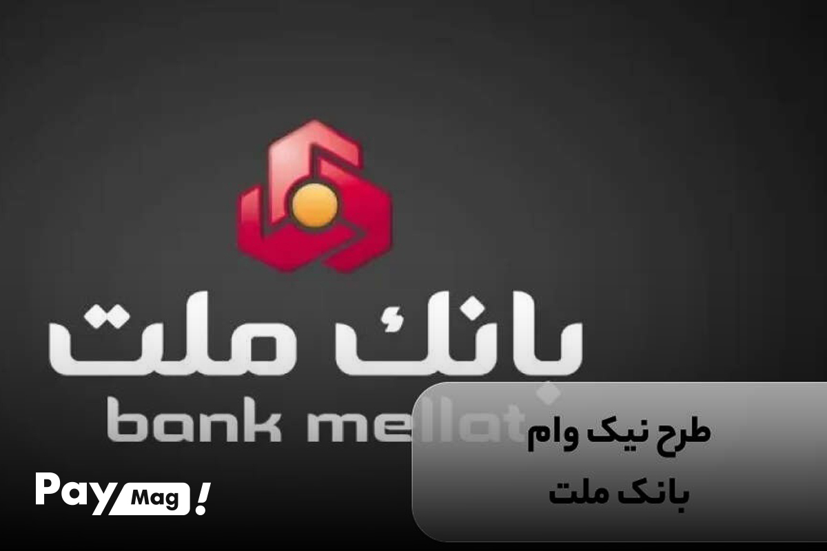 طرح نیک وام بانک ملت