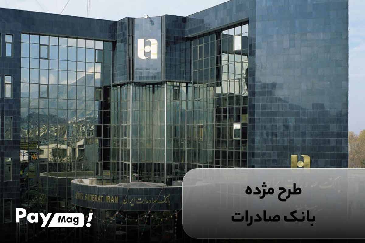 طرح مژده بانک صادرات