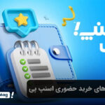 خرید قسطی با اعتبار اسنپ پی از فروشگاه های حضوری
