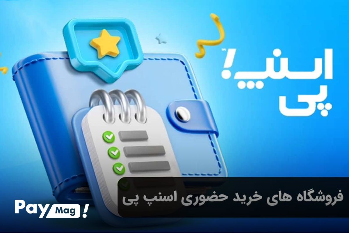 خرید قسطی با اعتبار اسنپ پی از فروشگاه های حضوری