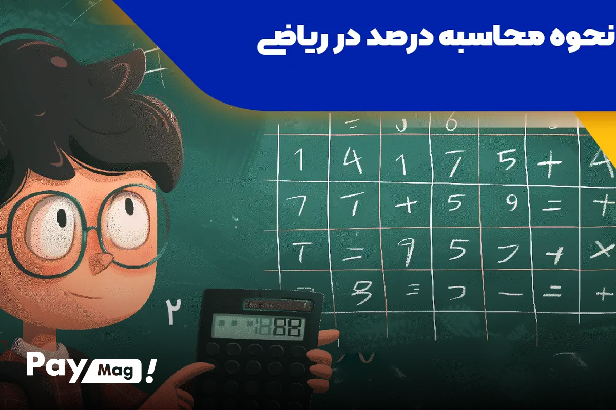 فرمول محاسبه درصد