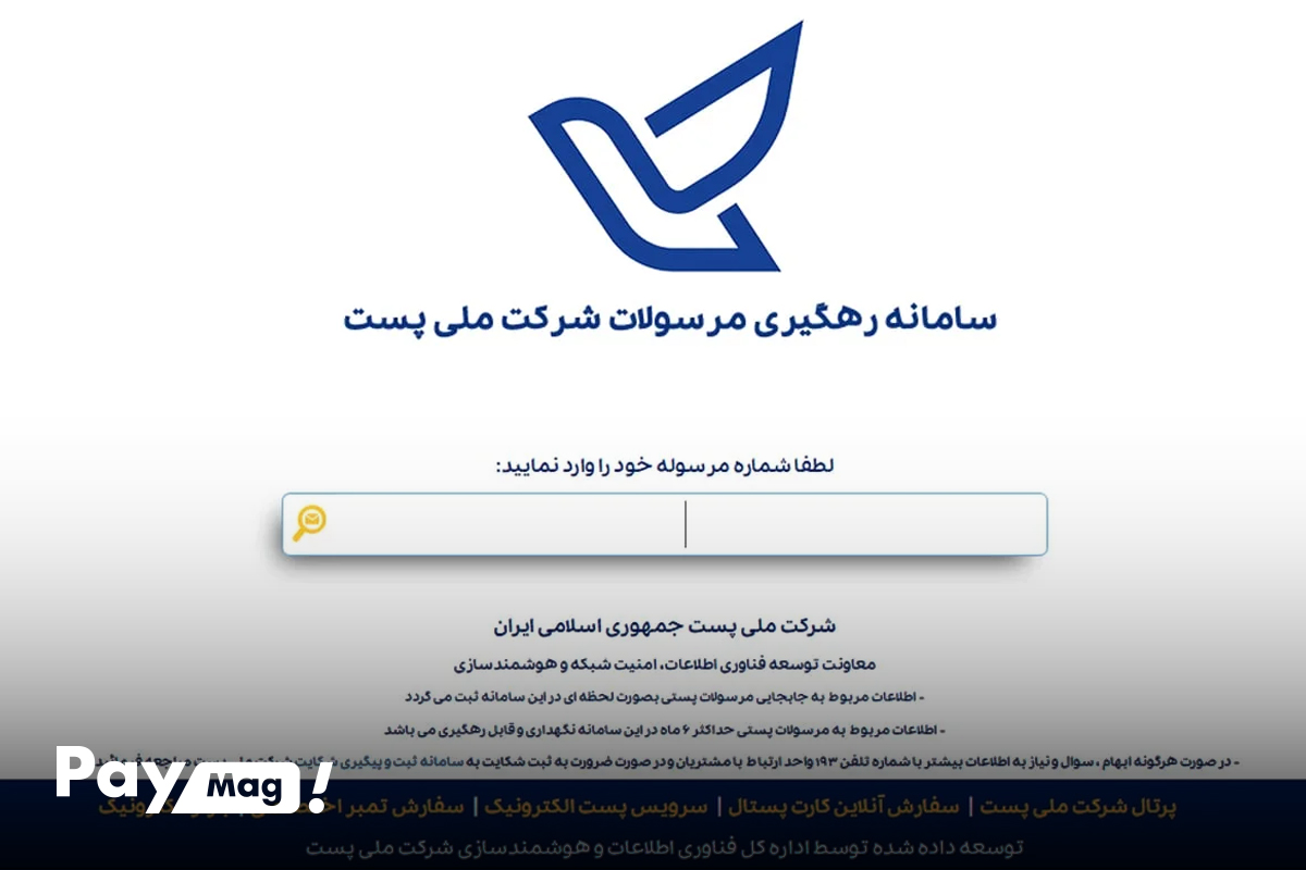 سامانه رهگیری مرسولات سازمانی