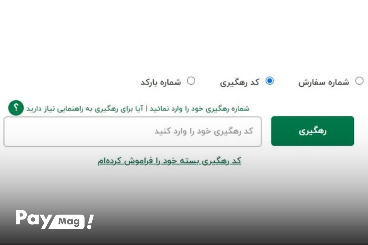 پیگیری مرسوله تیپاکس با کد رهگیری