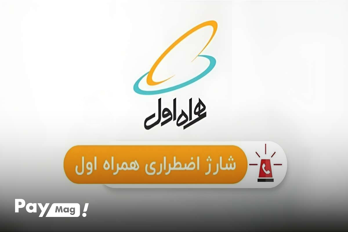 شارژ اضطراری همراه اول