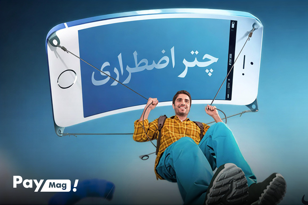 سرویس چتر اضطراری همراه اول