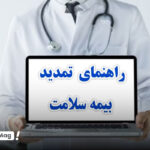 ثبت نام و تمدید بیمه سلامت