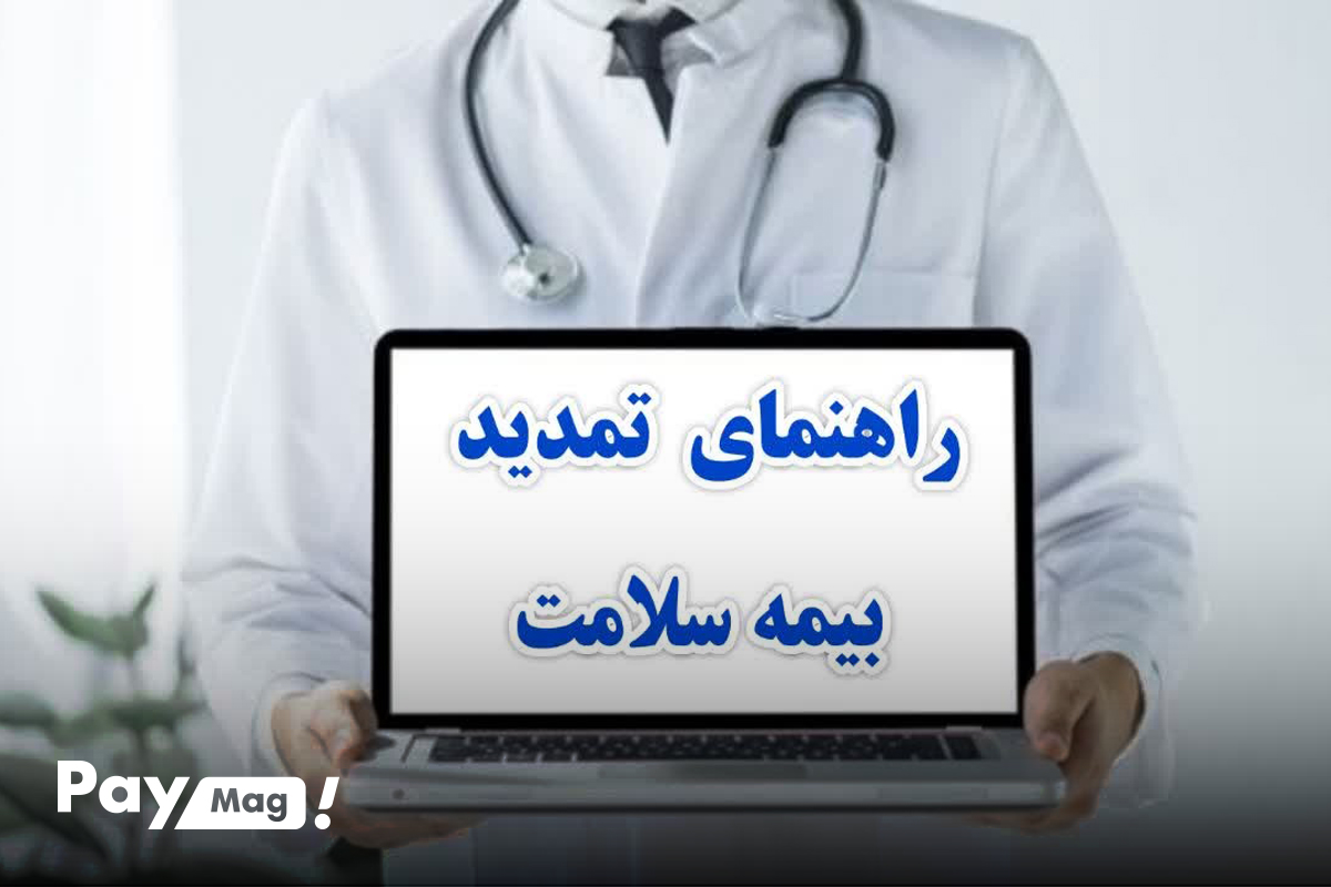 ثبت نام و تمدید بیمه سلامت