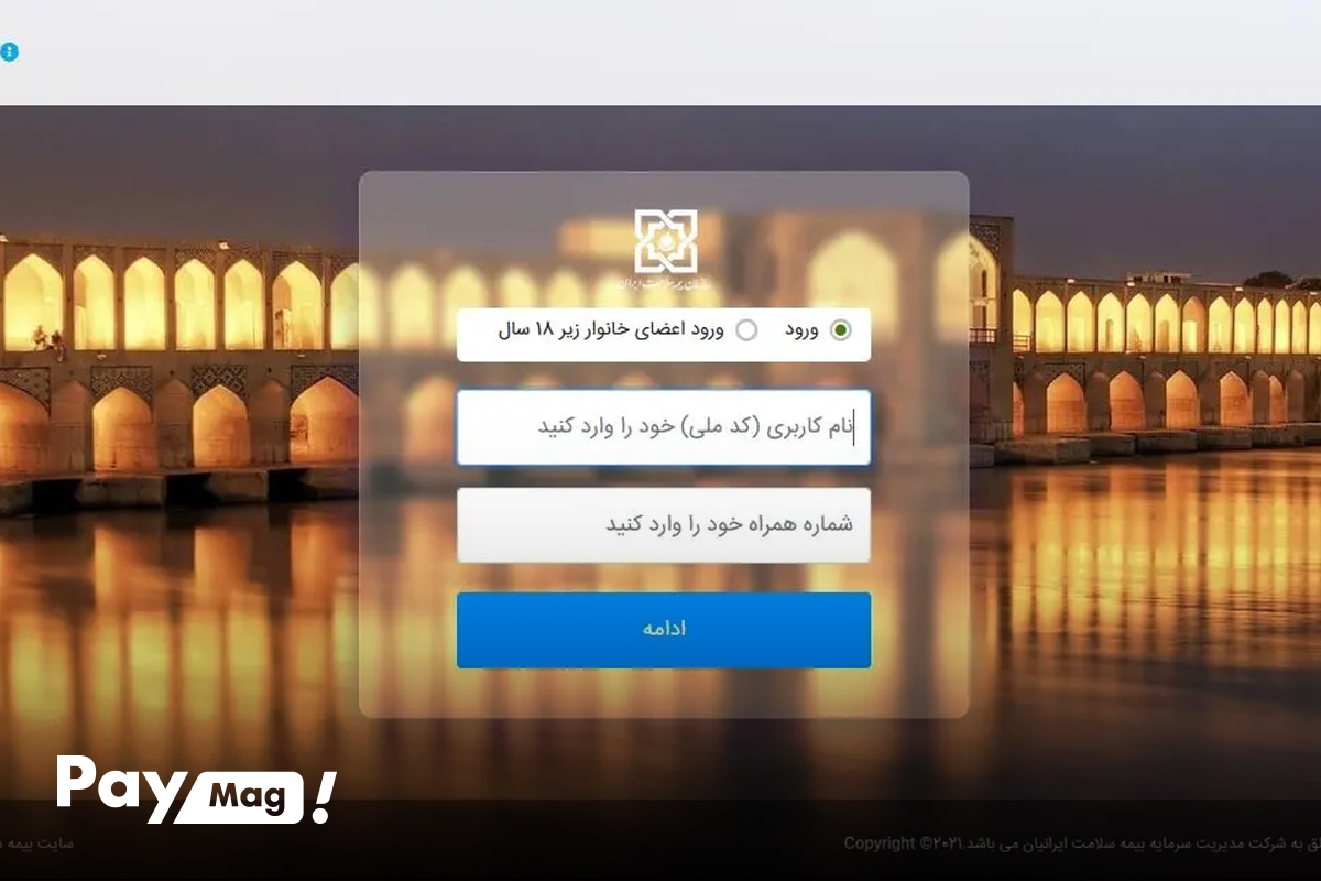 ورود به سامانه ثبت نام بیمه سلامت