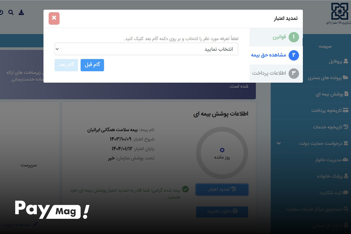 تمدید بیمه سلامت ایرانیان به‌صورت غیرحضوری