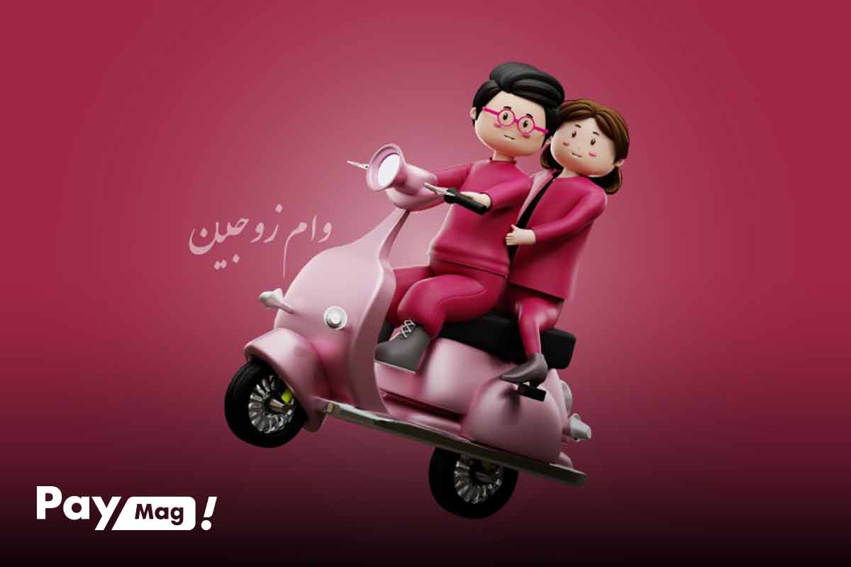 وام مسکن زوجین و تفاوت آن با وام انفرادی