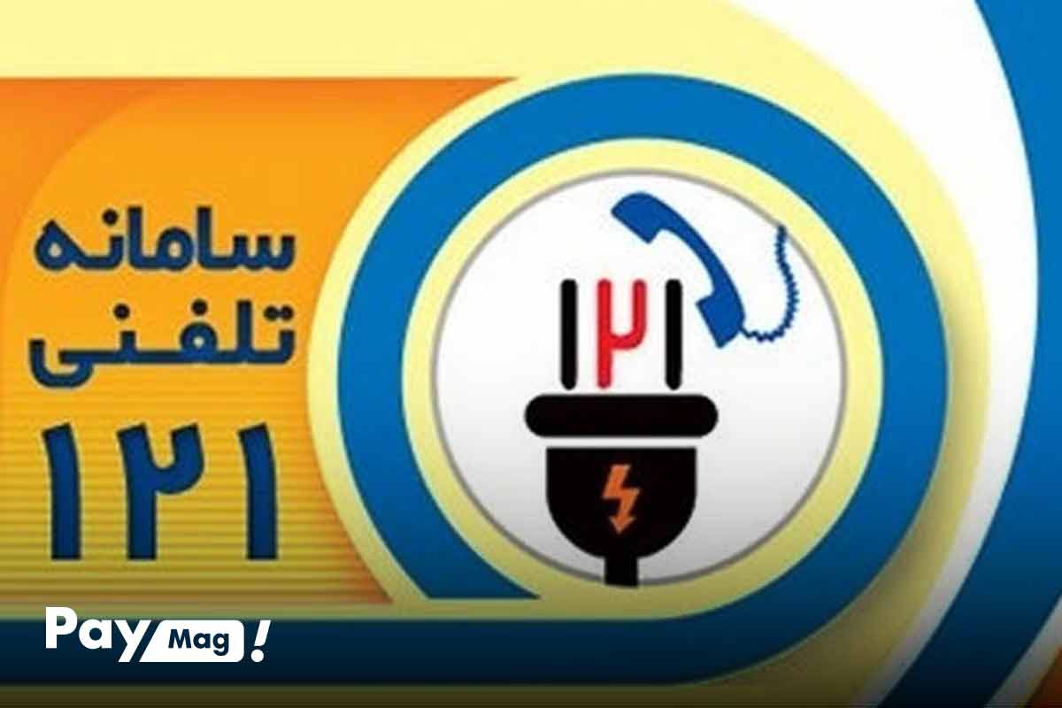 شماره ۱۲۱ برای گزارش قطع برق