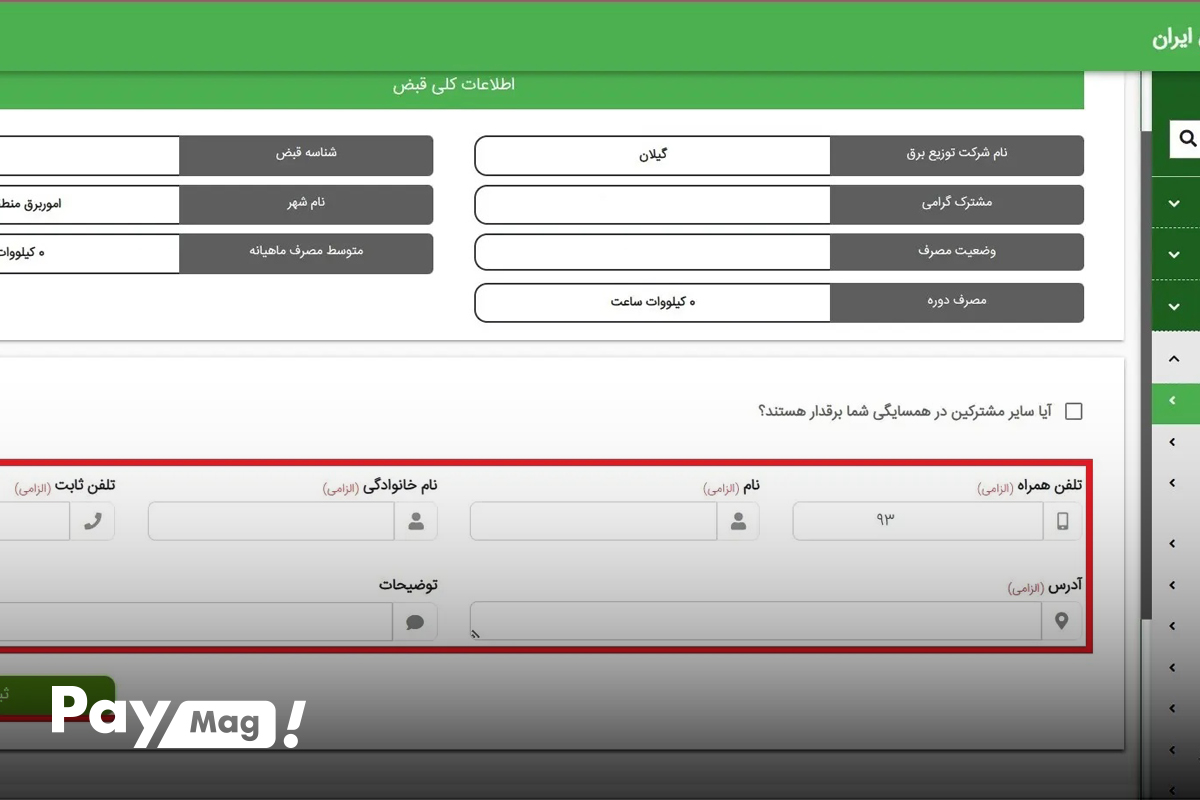 گزارش آنلاین با اپلیکیشن و سایت برق من