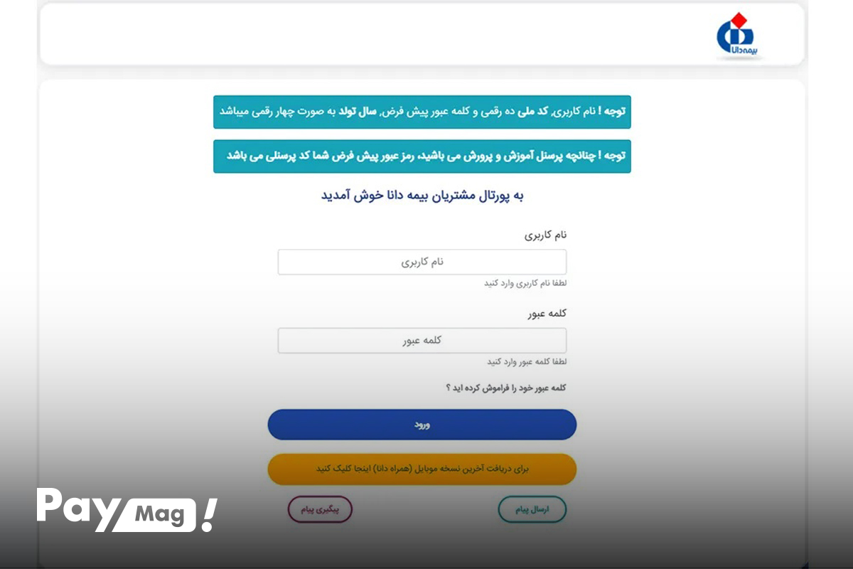 استعلام بیمه تکمیلی دانا با کد ملی