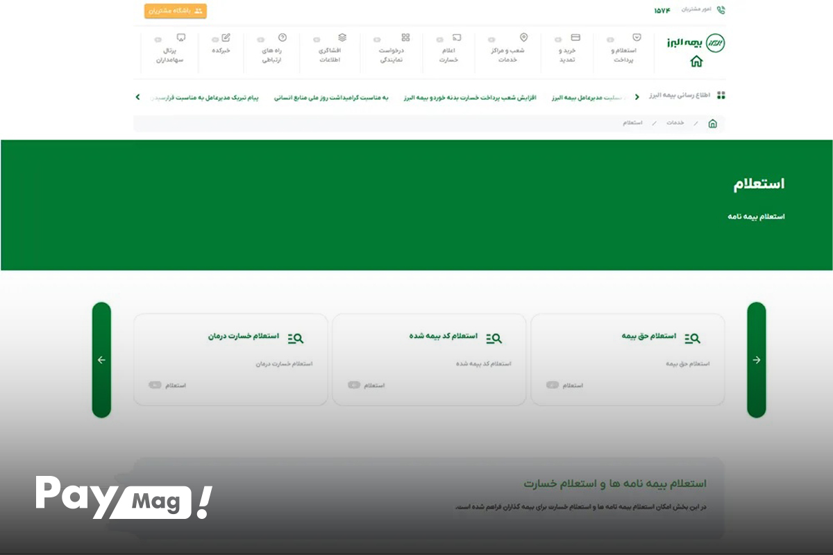 استعلام بیمه تکمیلی البرز با کد ملی