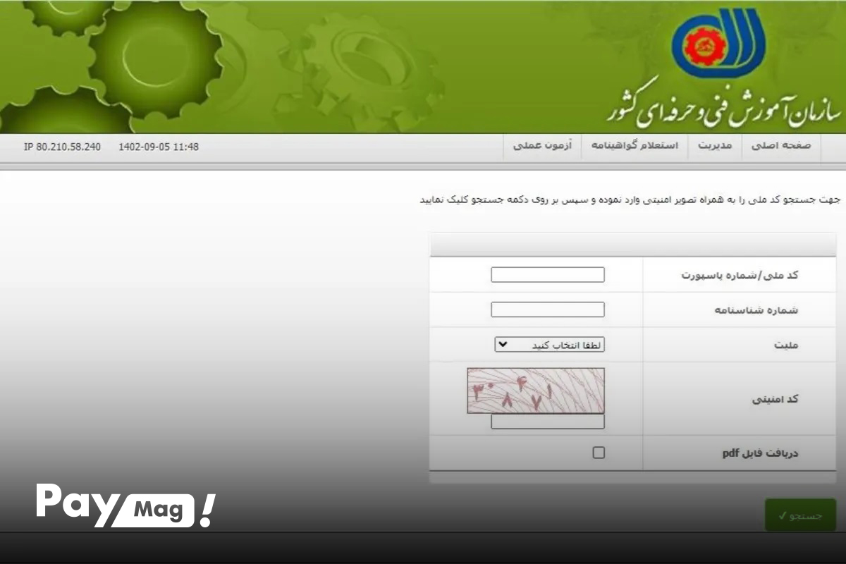 آموزش کامل استعلام گواهینامه فنی و حرفه ای با کد ملی