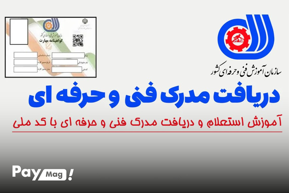 روشهای جایگزین استعلام گواهینامه فنی و حرفه ای
