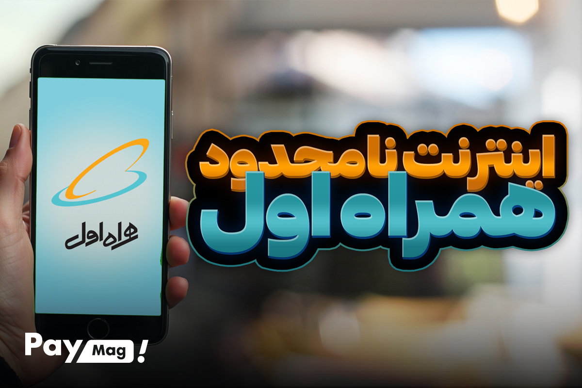 معرفی بسته اینترنت نامحدود همراه اول