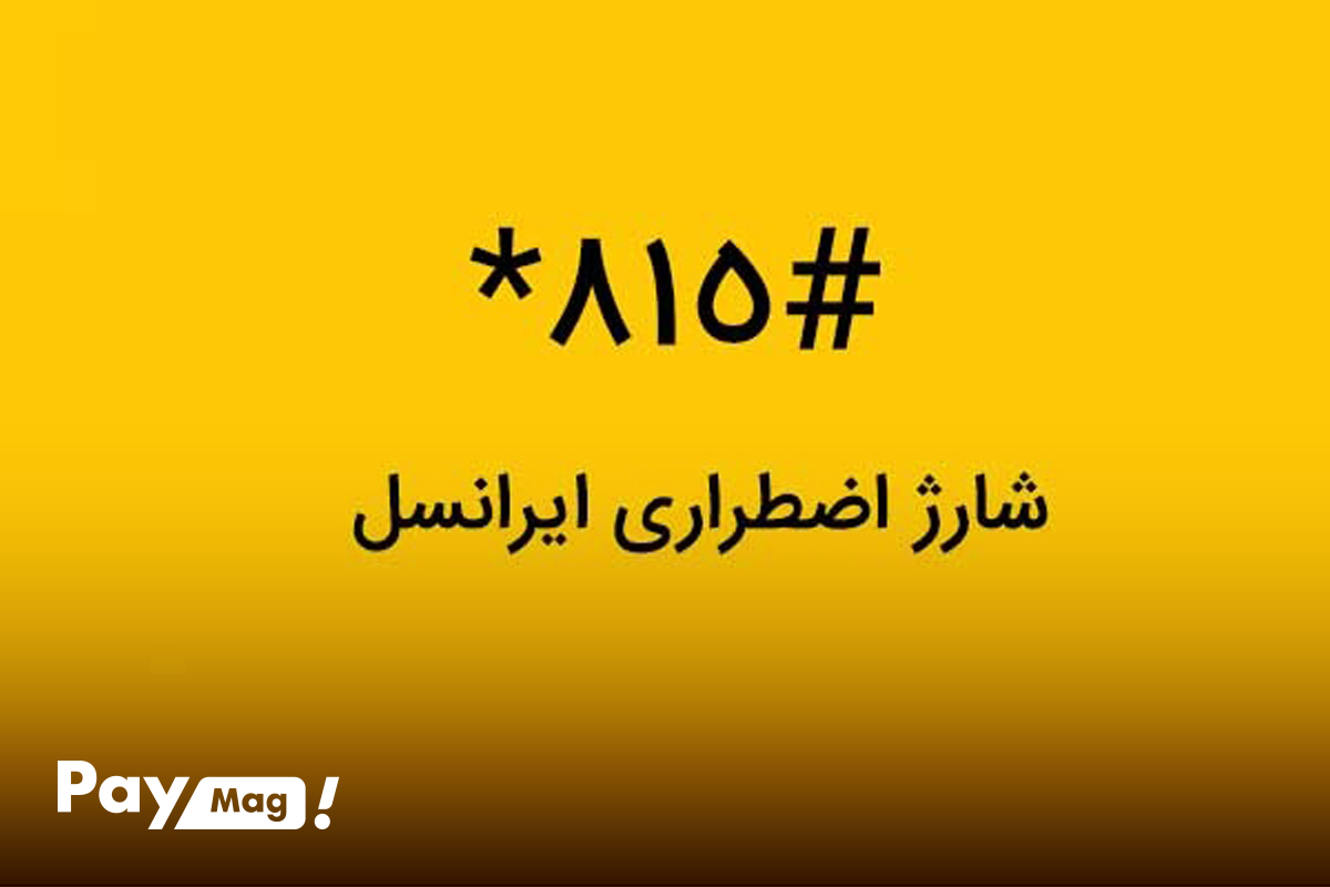 شارژ اضطراری ایرانسل