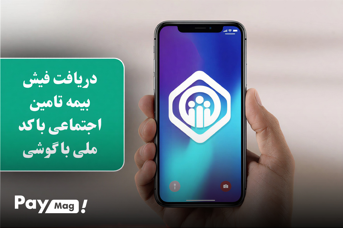 دریافت فیش بیمه تامین اجتماعی با کد ملی با گوشی